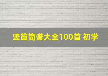 竖笛简谱大全100首 初学